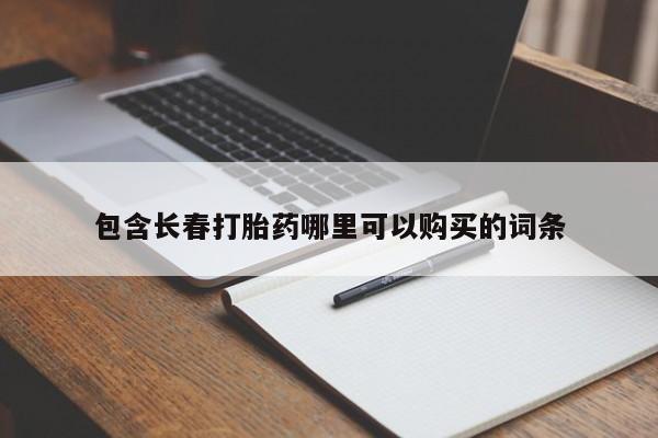 私人卖流产药的联系方式包含长春打胎药哪里可以购买的词条