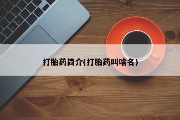 私人卖流产药的联系方式打胎药简介(打胎药叫啥名)