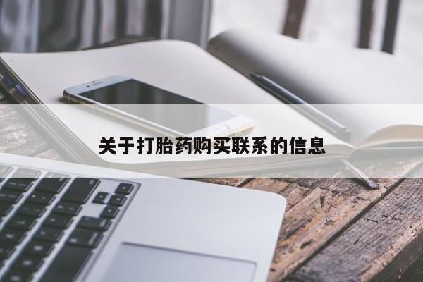 私人卖流产药的联系方式关于打胎药购买联系的信息