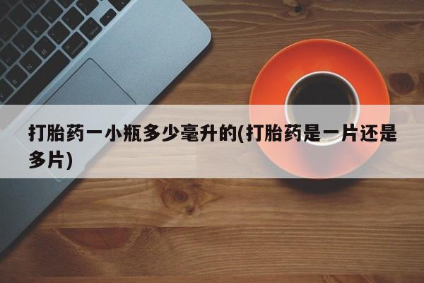 私人卖流产药的联系方式打胎药一小瓶多少毫升的(打胎药是一片还是多片)