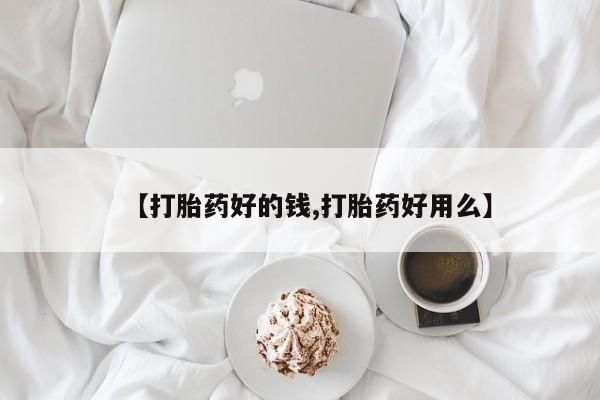 私人卖流产药的联系方式【打胎药好的钱,打胎药好用么】