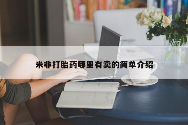 私人卖流产药的联系方式新闻 第137页