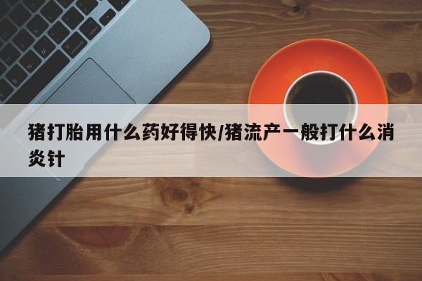 私人卖流产药的联系方式要闻 第143页