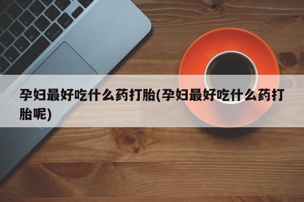 私人卖流产药的联系方式新闻 第131页