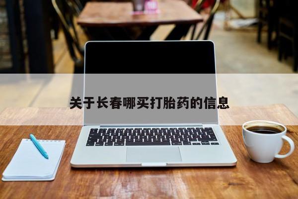 私人卖流产药的联系方式关于长春哪买打胎药的信息